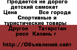 Продается не дорого детский самокат) › Цена ­ 2 000 - Все города Спортивные и туристические товары » Другое   . Татарстан респ.,Казань г.